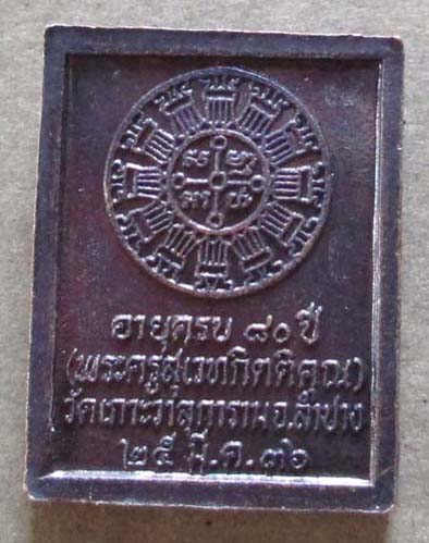เหรียญ80ปี หลวงพ่อบุญชุบ  วัดเกาะวาลุการาม  จ.ลำปาง  ปี36 เนื้อทองแดง เหรียญที่2