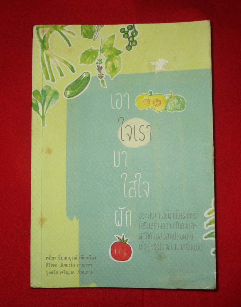 หนังสือเอาใจเรามาใส่ใจผัก