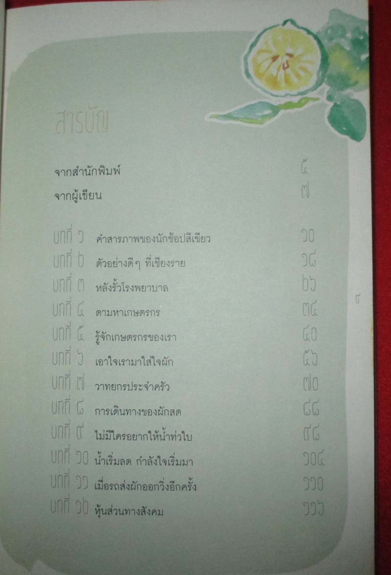 หนังสือเอาใจเรามาใส่ใจผัก