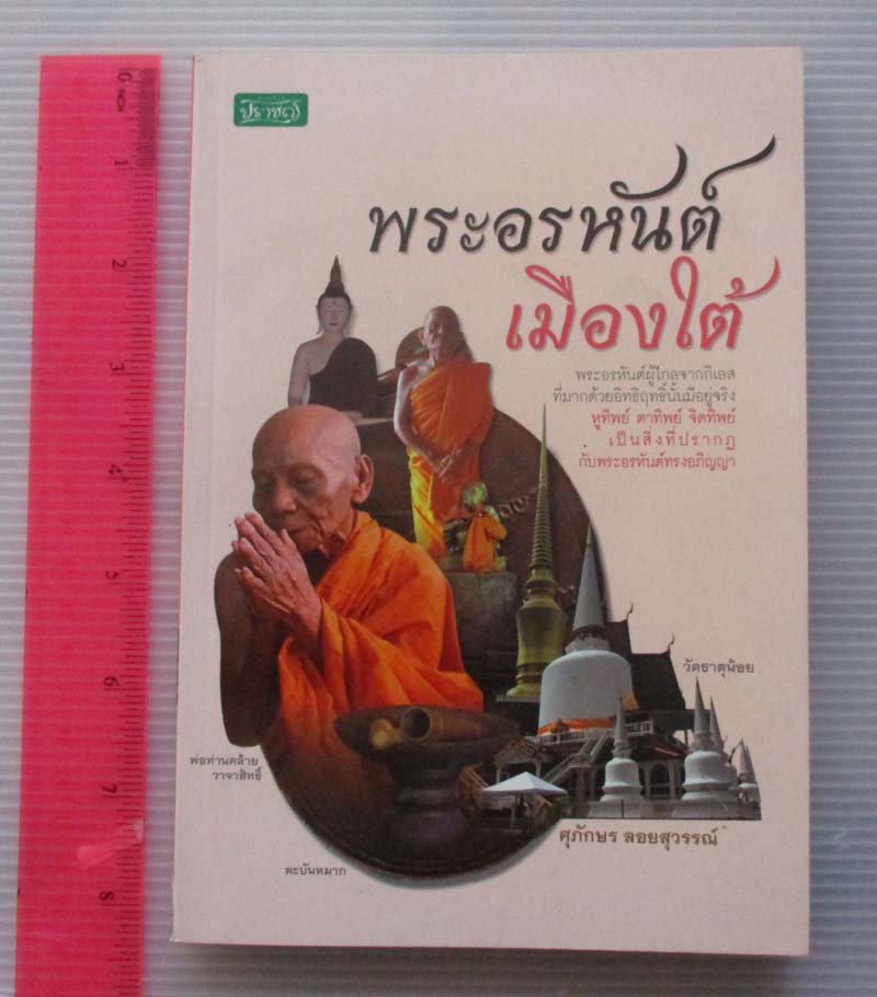 หนังสือ พระอรหันต์เมืองใต้