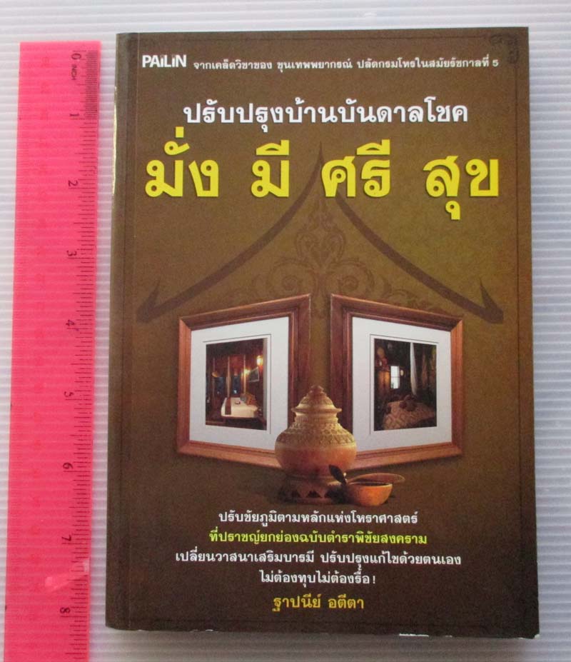หนังสือ ปรับปรุงบ้านบันดาลโชค