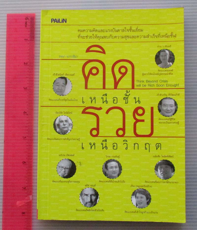  	 หนังสือคิดเหนือชี้นรวยเหนือวิกฤต