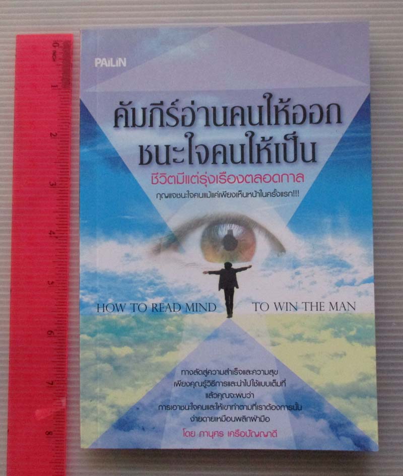 หนังสือ คัมภีร์อ่านใจคนให้ออกชนะใจคนให้เป็น