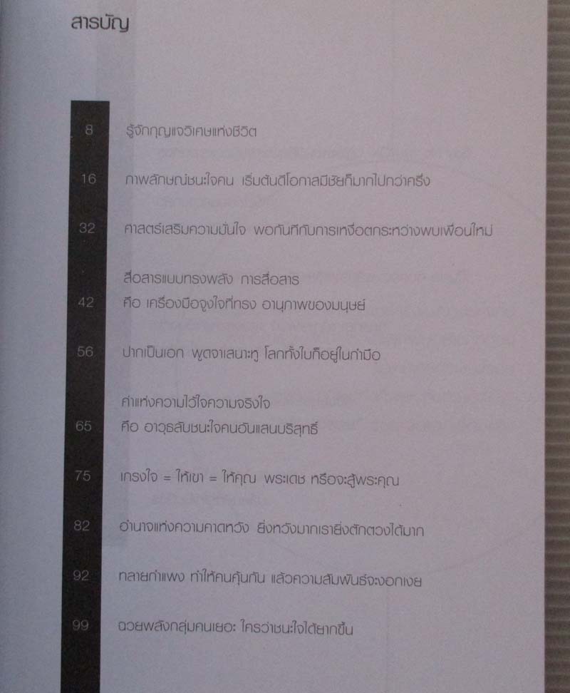 หนังสือ คัมภีร์อ่านใจคนให้ออกชนะใจคนให้เป็น