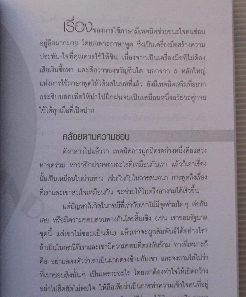 หนังสือ คัมภีร์อ่านใจคนให้ออกชนะใจคนให้เป็น