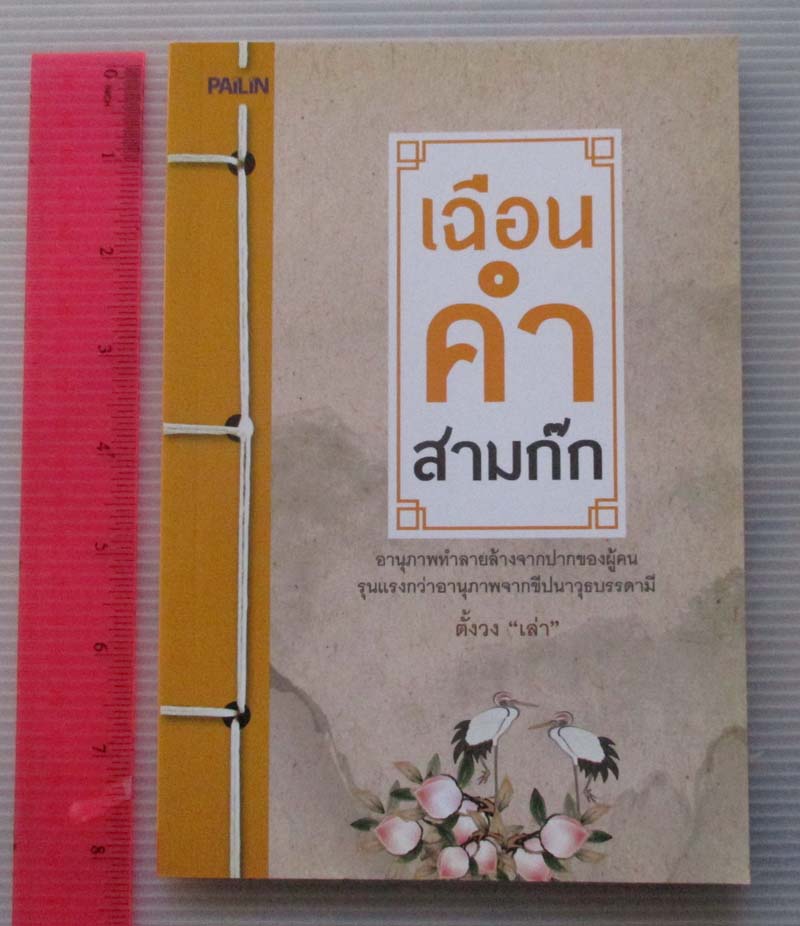  	 หนังสือ เฉือนคำสามก๊ก