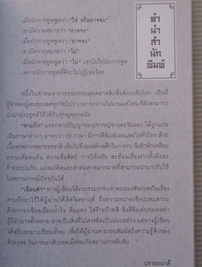  	 หนังสือ เฉือนคำสามก๊ก