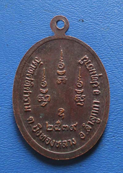เหรียญหลวงพ่อขีด วัดทศทิศาราม อ.ลำลูกกา จ.ปทุมธานี ปี 2539  เนื้อทองเเดง