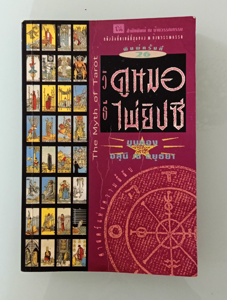 หนังสือวิธีดูหมอ ไพ่ยิปซี โดย ขุนทอง อสุนี ณ.อยุธยา คิดจะดูไพ่ยิปซีต้องมีเล่มนี้