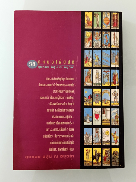 หนังสือวิธีดูหมอ ไพ่ยิปซี โดย ขุนทอง อสุนี ณ.อยุธยา คิดจะดูไพ่ยิปซีต้องมีเล่มนี้