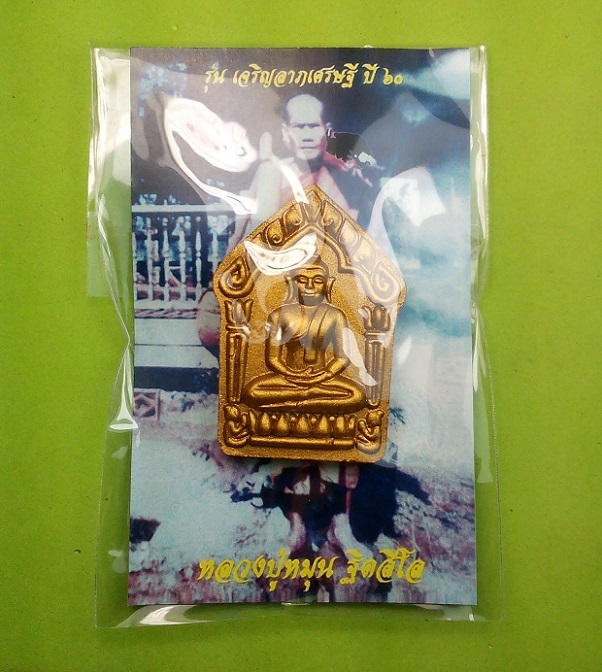 พระขุนแผน หลวงปู่หมุน วัดบ้านจาน รุ่นเจริญลาภเศรษฐี ปี 2560 เนื้อสีเทาบรอนซ์ทอง