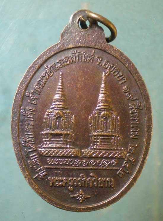 เหรียญฉลองตราตั้งเจ้าคณะอำเภอ ปี42 หลวงพ่อเชิญ วัดโคกทอง