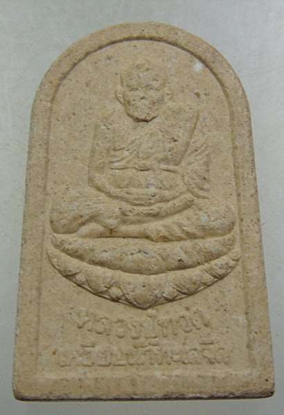 ๒๐ หลวงปู่ทวด ลุ่มน้ำปากพนัง