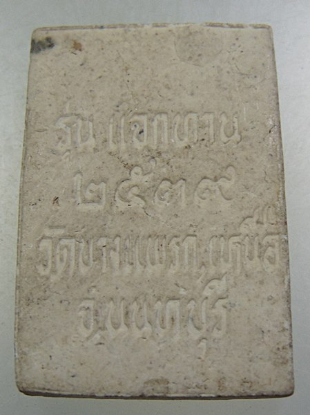 ๒๐ พระสมเด็จแซยิด วัดบางแพรกเหนือ จ นนทบุรี