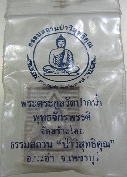 พระพุทธจักรพรรดิ (ตระกูลวัดปากน้ำ) ธรรมสถาน ป่าวิสุทธิคุณ จ เพชรบุรี