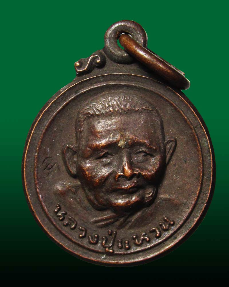 เหรียญพระอรหันต์ หลวงปู่แหวน สุจิณฺโณ วัดดอยแม่ปั๋ง อ.พร้าว จ.เชียงใหม่ ปี2521