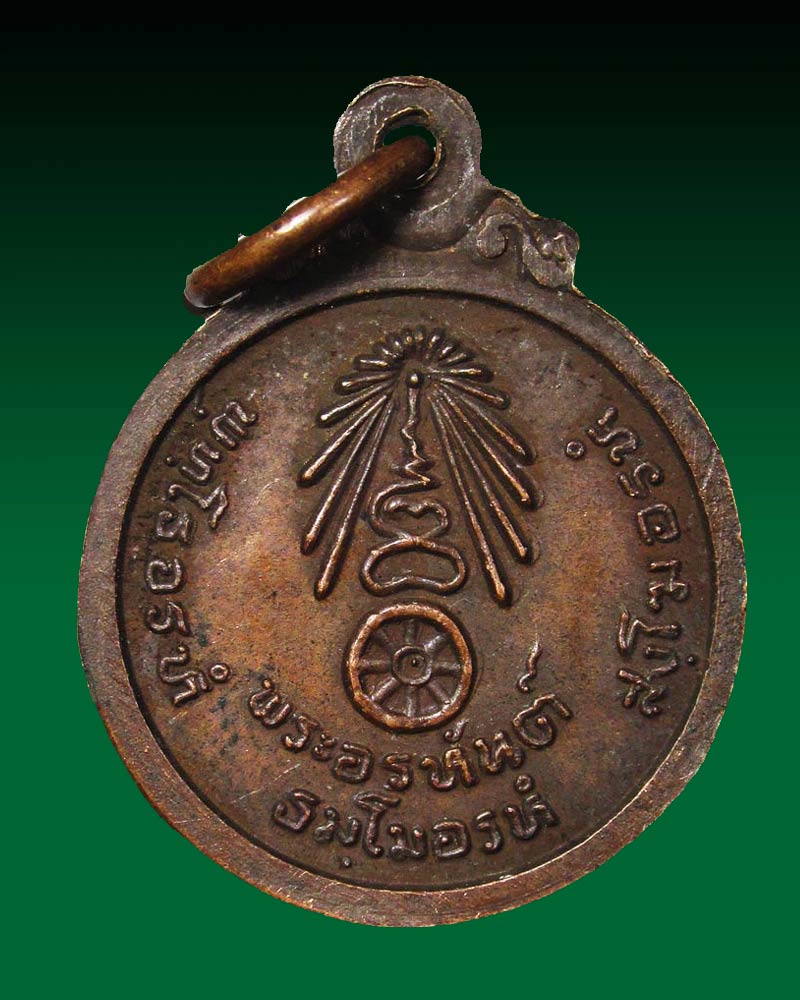 เหรียญพระอรหันต์ หลวงปู่แหวน สุจิณฺโณ วัดดอยแม่ปั๋ง อ.พร้าว จ.เชียงใหม่ ปี2521
