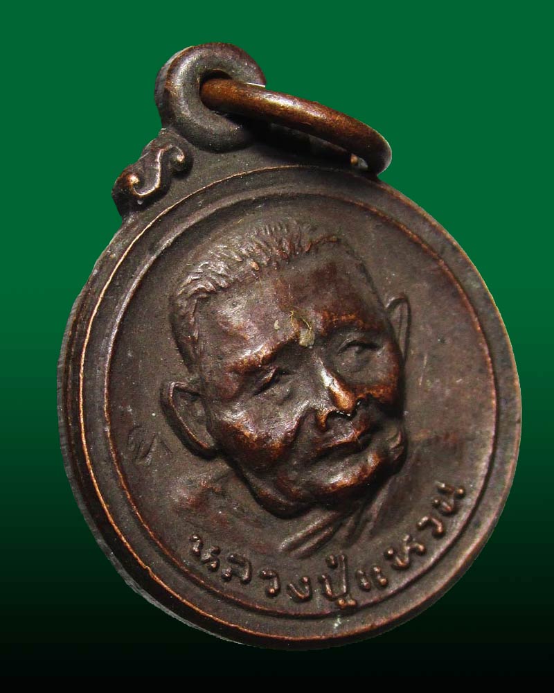 เหรียญพระอรหันต์ หลวงปู่แหวน สุจิณฺโณ วัดดอยแม่ปั๋ง อ.พร้าว จ.เชียงใหม่ ปี2521