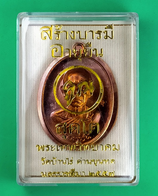 เหรียญสร้างบารมี อายุยืน หลวงพ่อคูณ สุคโต ปี 2557 เนื้อทองแดงผิวไฟ หลังเรียบ ไม่ตัดปีก