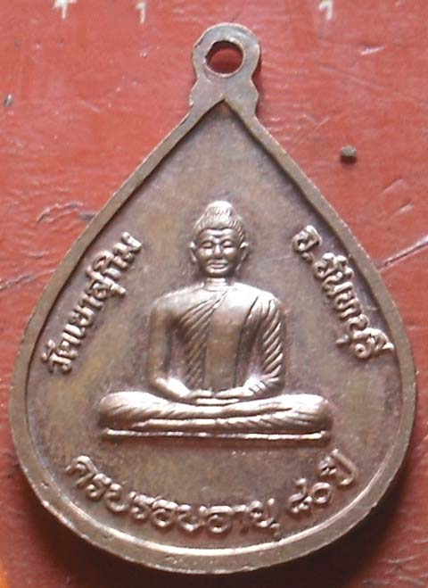 เหรียญหลวงสมชาย วัดเขาสุกิม  ครบ 80 ปี  เนื้อทองแดง
