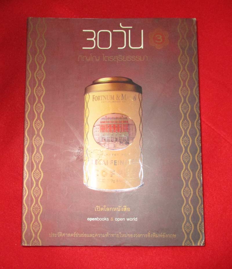 หนังสือ 30 วันเปิดโลกหนังสือ