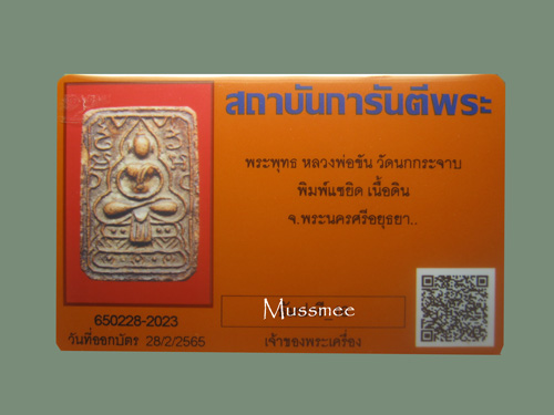 บัตรรับประกันพระแท้