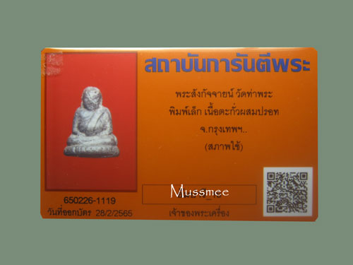 บัตรรับประกันพระแท้