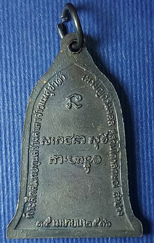 เหรียญหลวงพ่อเกษม เขมโก พิมพ์เหรียญระฆัง ปี2516 จ.ลำปาง สุดยอดประสบการณ์