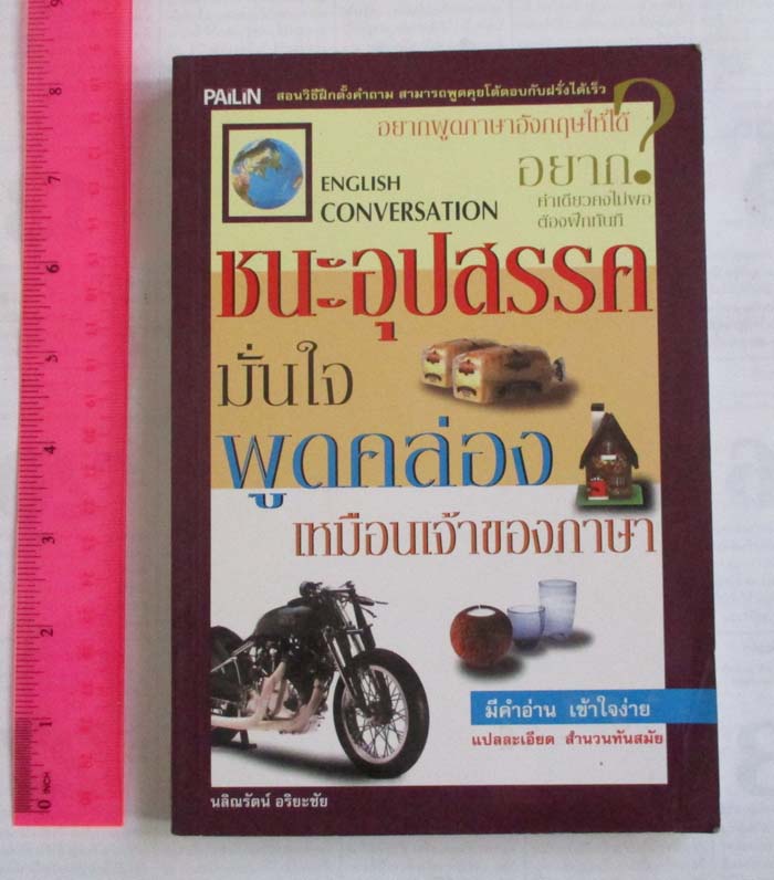 หนังสือชนะอุปสรรคภาษาอังกฤษ มั่นใจพูดคล่องเหมือนเจ้าของภาษา