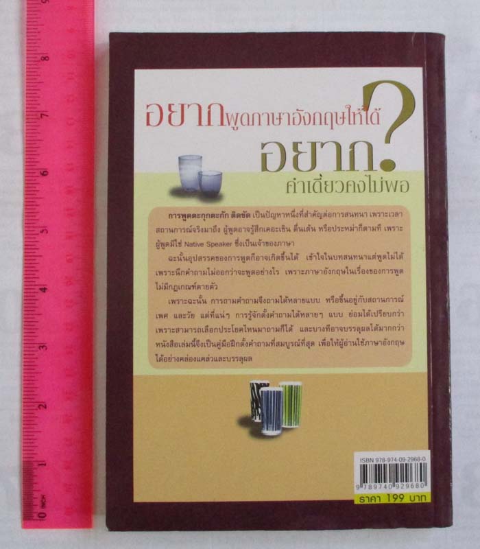 หนังสือชนะอุปสรรคภาษาอังกฤษ มั่นใจพูดคล่องเหมือนเจ้าของภาษา
