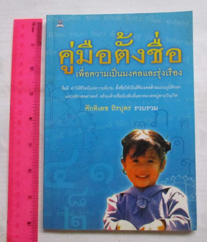 หนังสือ คู่มือตั้งชื่อ เพื่อความมงคลและรุ่งเรือง   