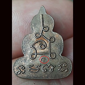 พระปิดตา ตอกโค็ต ไม่ทราบที่