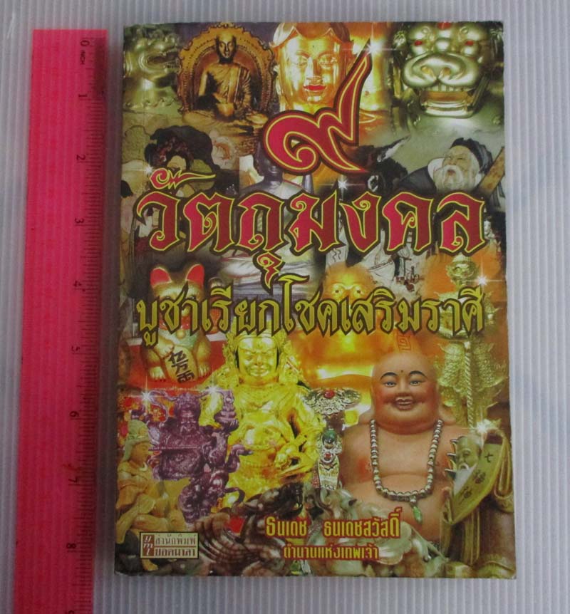 หนังสือ9 วัตถุมงคลบูชาเรียกโชคเสริมราศี