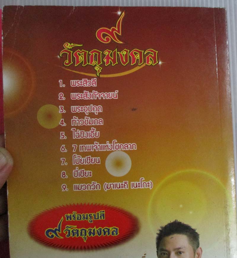 หนังสือ9 วัตถุมงคลบูชาเรียกโชคเสริมราศี