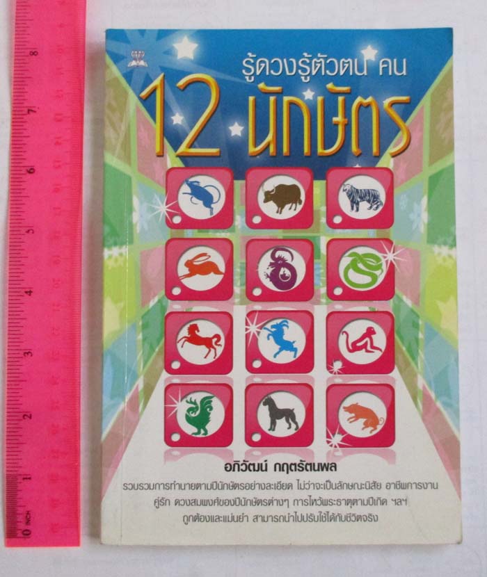  	 หนังสือ รู้ดวงตัวตน คน12นักษัตร