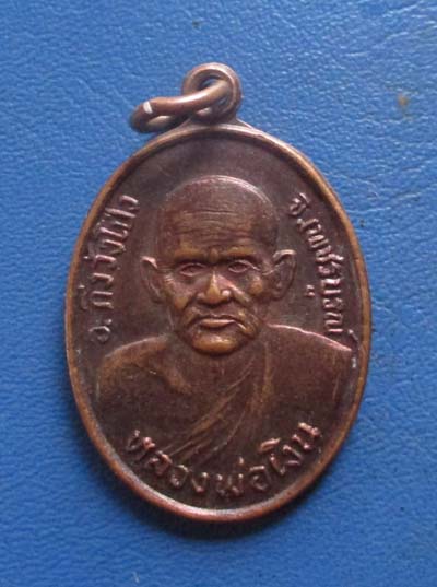 เหรียญหลวงพ่อเงิน หลัง หลวงพ่อเขียน  ออกวัดสว่างสามัคคี  จ.เพชรบูรณ์  เนื้อทองแดง