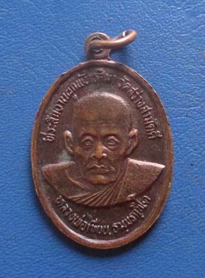 เหรียญหลวงพ่อเงิน หลัง หลวงพ่อเขียน  ออกวัดสว่างสามัคคี  จ.เพชรบูรณ์  เนื้อทองแดง
