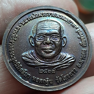 เหรียญ ร.5 หลัง หลวงพ่อฤาษีลิงดำ ออกวัดโขงขาว จ.เชียงใหม่ ปี 2538