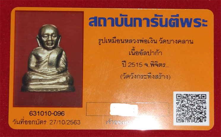 รูปเหมือนปั๊ม หลวงพ่อเงิน ปี 15 วัดวังกระทึง เนื้ออัลปาก้า (หายาก) เลี่ยมทองพร้อมใช้