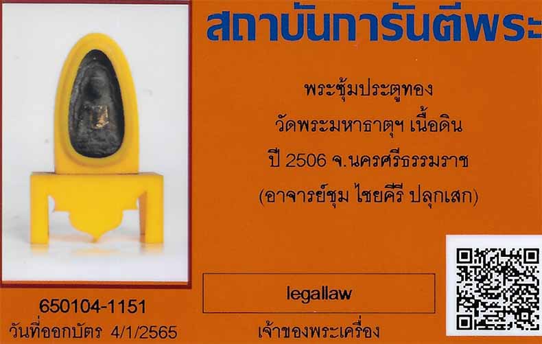 บัตรรับประกันพระแท้