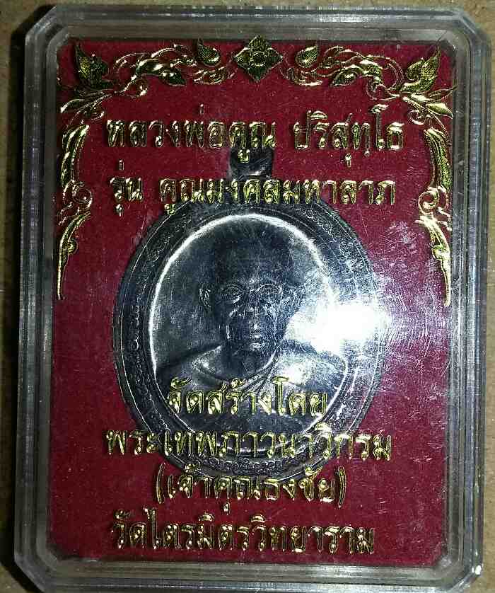 เหรียญหลวงพ่อคูณ วัดบ้านไร่ ทวิมงคล รุ่น คูณมงคลมหาลาภ 2553 องค์ที่ 2 (No. ๔๑๙๙)+หนังสือการจัดสร้าง