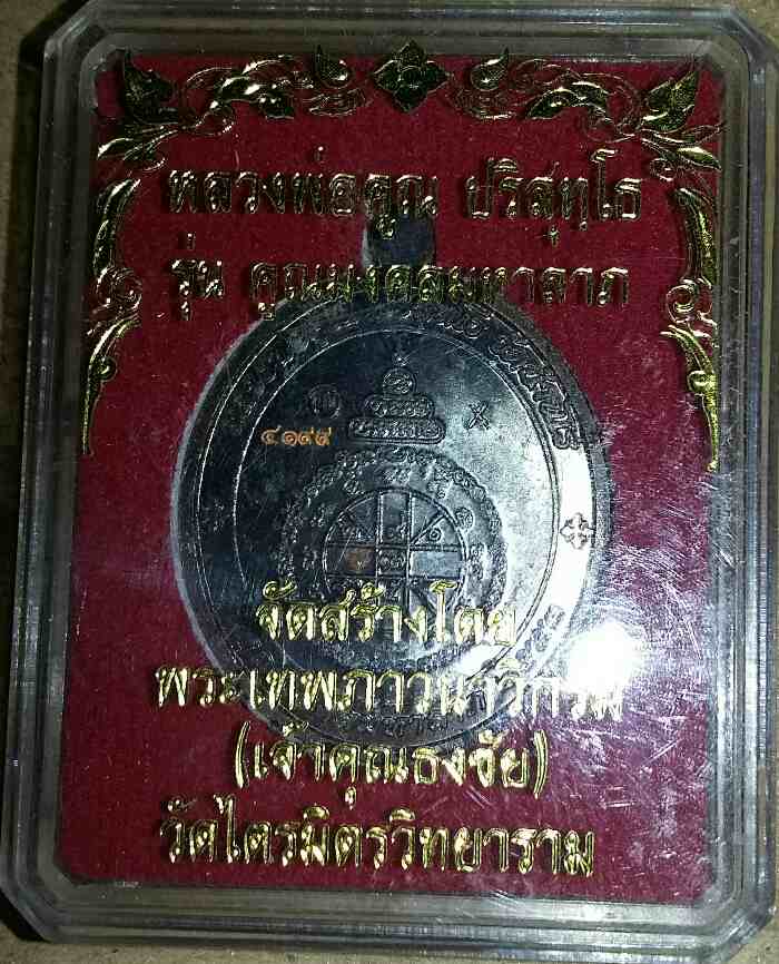 เหรียญหลวงพ่อคูณ วัดบ้านไร่ ทวิมงคล รุ่น คูณมงคลมหาลาภ 2553 องค์ที่ 2 (No. ๔๑๙๙)+หนังสือการจัดสร้าง