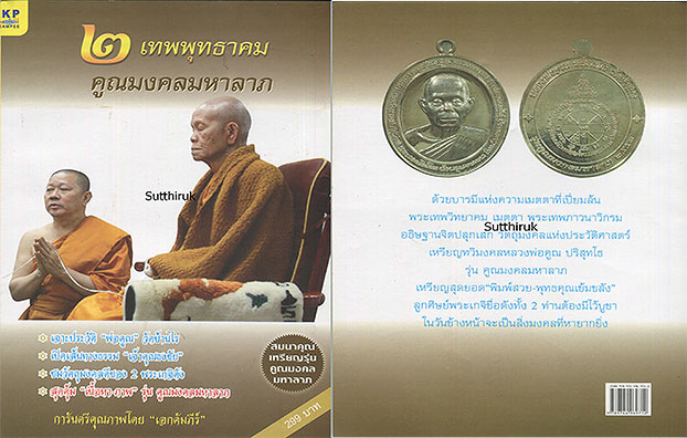 เหรียญหลวงพ่อคูณ วัดบ้านไร่ ทวิมงคล รุ่น คูณมงคลมหาลาภ 2553 องค์ที่ 2 (No. ๔๑๙๙)+หนังสือการจัดสร้าง