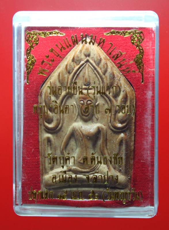 พระขุนแผนมหาเสน่ห์ รุ่นแรก ครูบาอินตา วัดกู่คำ จ. ลำปาง ปี 56...(กล่องเดิม)...