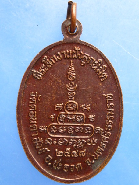 เหรียญหลวงพ่อบุญมาก วัดดอนตาสังข์ จ.นครศรีธรรมราช ปี2548