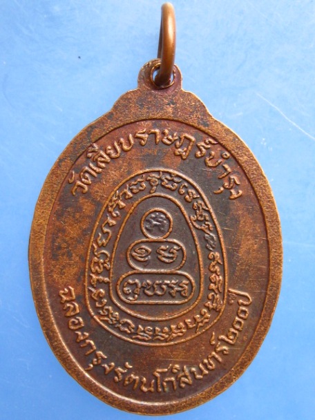 เหรียญพระอาจารย์สร้อย วัดเลียบราษฎร์บำรุง กรุงเทพฯ ปี2525