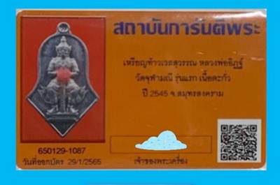 บัตรรับประกันพระแท้