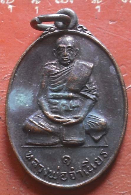 เหรียญหลวงพ่อจำเนียร วัดดอนไร่ รุ่นแรก เนื้อทองแดง  ท่านเป็นศิษย์หลวงพ่อมุ่ยครับ