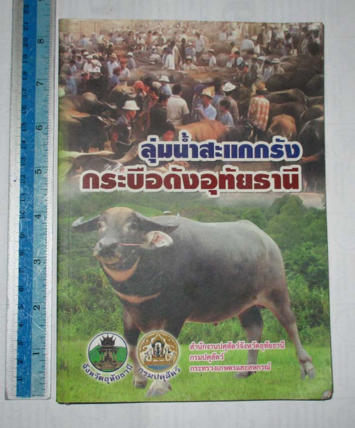 หนังสือ ลุ่มน้ำสะแกกรังกระบือดังอุทัยธานี