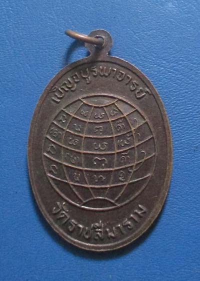 เหรียญเบญจบูรพาจารย์ วัดราชสีมาราม หลวงคูณ วัดบ้านไร่ เนื้อทองแดง